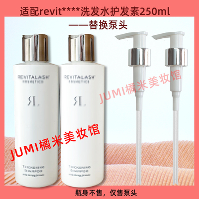 REVITALASH洗发水护发素泵头