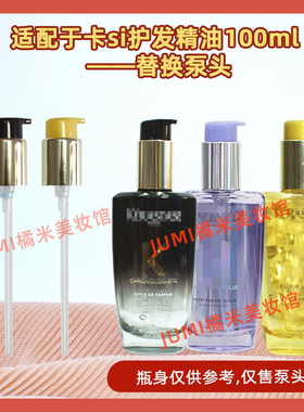 卡诗护发精油泵头按压头压嘴泵