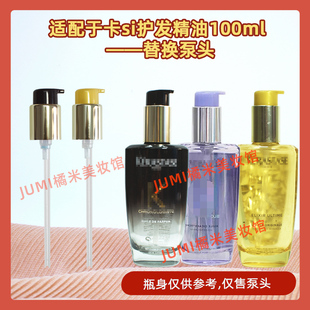 卡诗护发精油泵头按压头30/50ml中小样发油100ml油泵头按压嘴泵