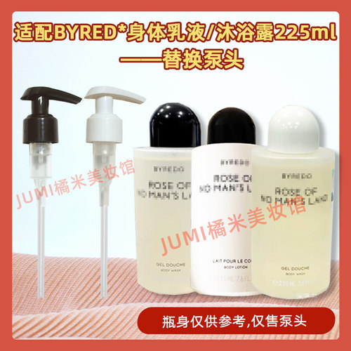 BYREDO柏芮朵身体乳液沐浴露泵头