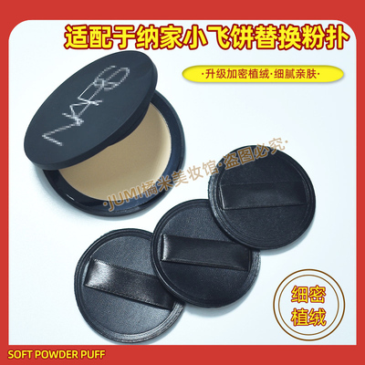 NARS小飞饼粉饼替换粉扑