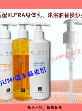 库尼kuora身体乳泵头沐浴油压嘴