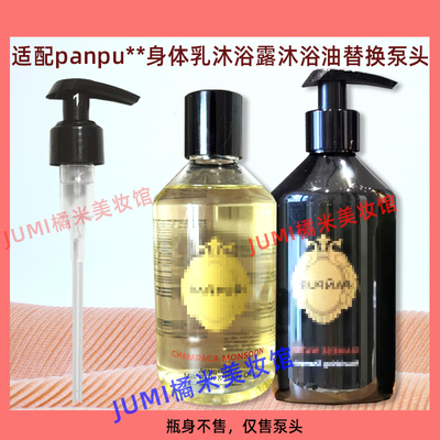 panpuri按摩精油泵头身体乳沐浴