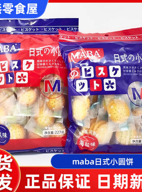 maba日式小圆饼干海盐味南乳咸味点心解馋薄脆零食充饥雪花酥原料