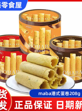 MABA蛋卷芝士原味208g盒装鸡蛋卷饼干休闲下午茶点心追剧小零食