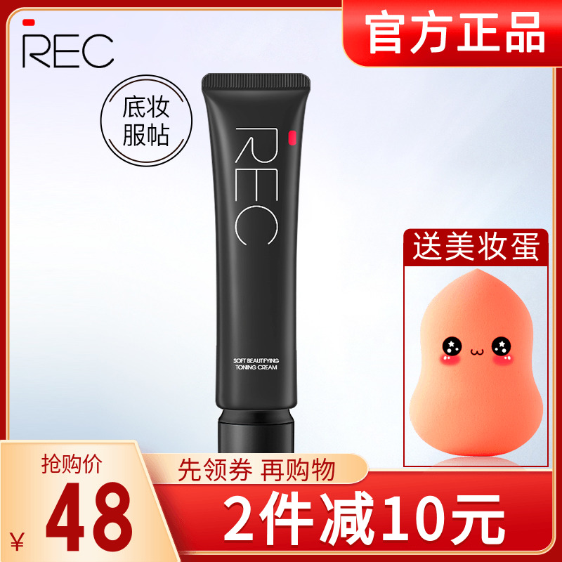 隔离霜提亮肤色妆前乳REC