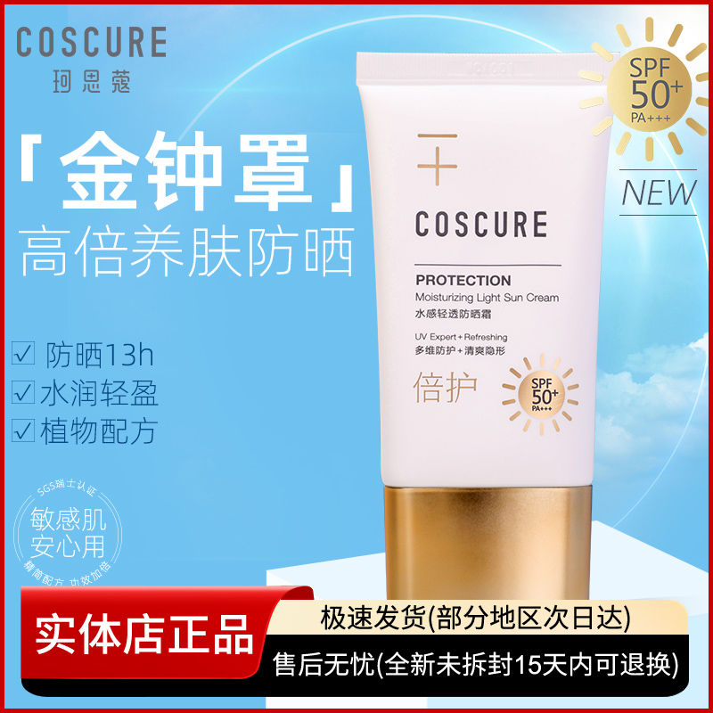 珂思蔻水感轻透防晒霜敏感肌女防紫外线50倍防晒乳清爽不油腻正品