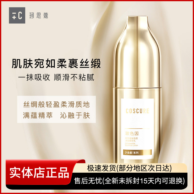 珂思蔻玻色因精华保湿乳液面霜紧致淡化细纹男女士可用专柜正品