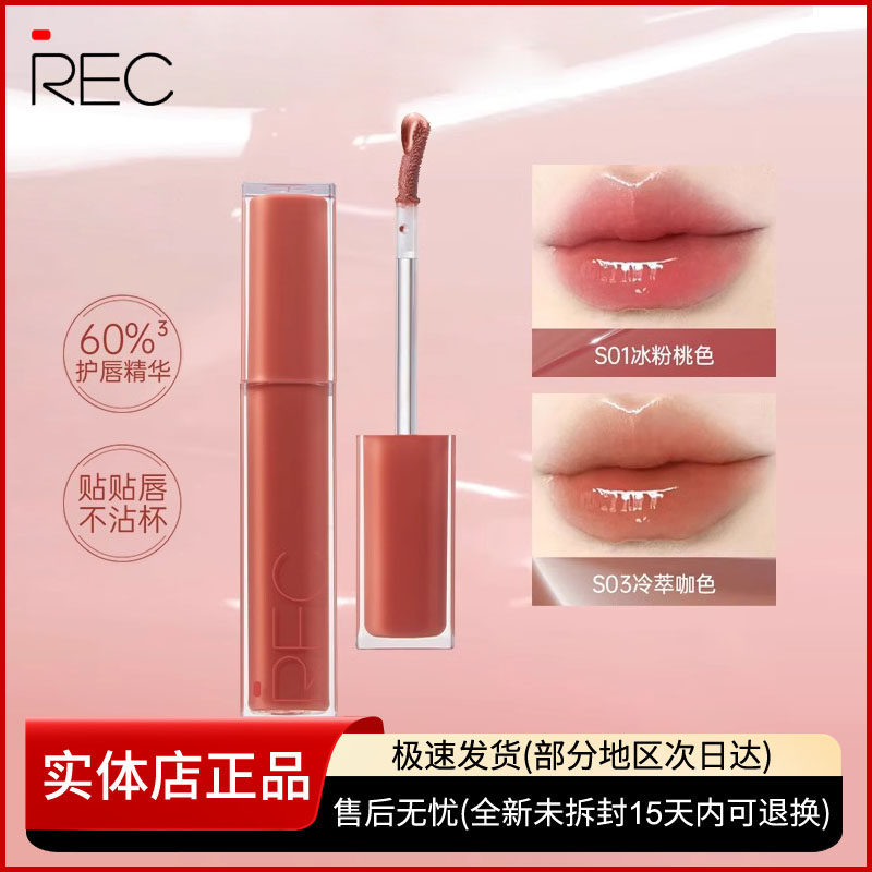 REC芮客唇釉冰透持色镜光唇蜜 水润轻薄裸色显白滋润不掉色口红女