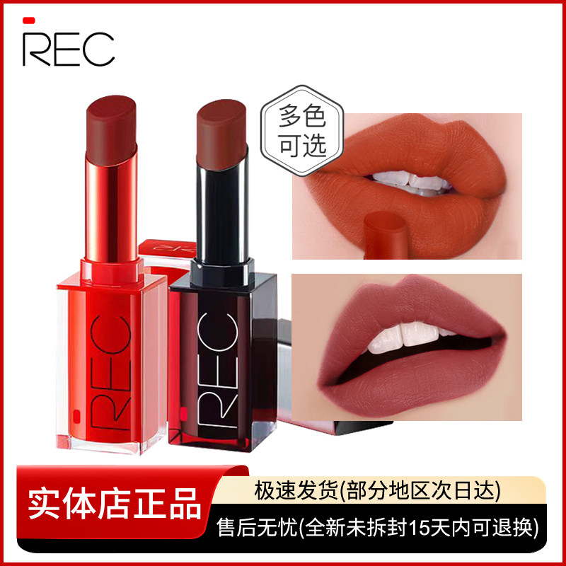 REC丝滑柔雾持色唇膏不易掉色持久保湿滋润口红显白 正品