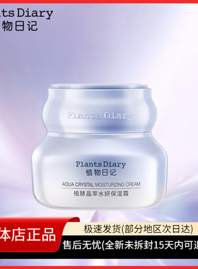 植物日记植酵晶萃水妍保湿霜清爽补水保湿调节水油面霜滋润护肤品