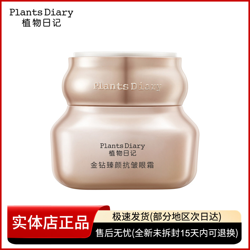 抗皱眼霜黑眼圈熬夜眼霜植物日记