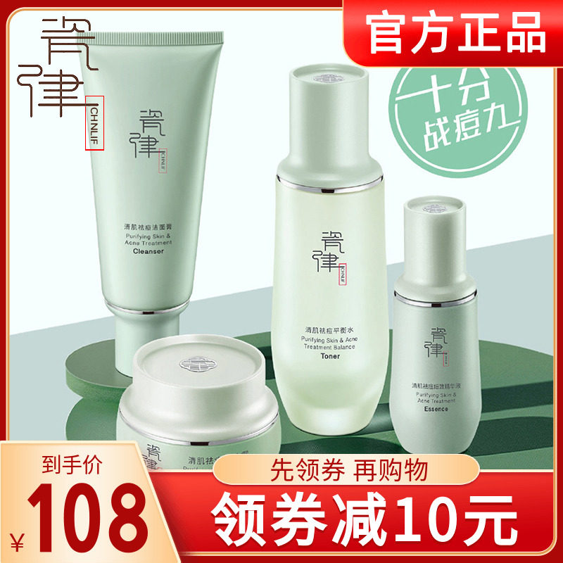 瓷律清肌祛痘套装补水保湿淡化痘印精华液护肤品套装专柜正品男女