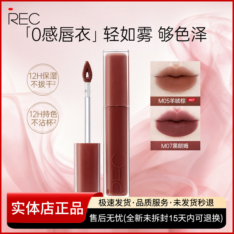 REC芮客云绒持色空气唇霜哑光不易沾杯口红唇釉自然显白平价正品