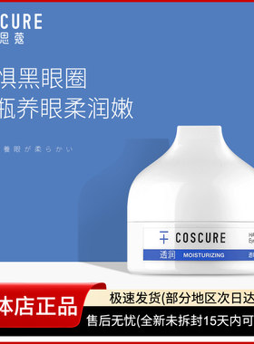 【无盒子】珂思蔻水感透润眼霜淡黑眼圈眼袋紧致眼部护理