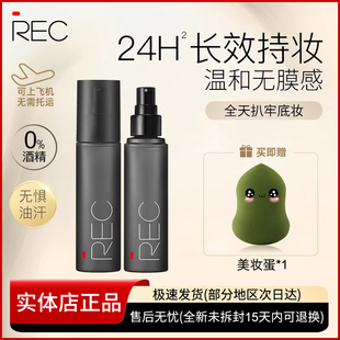 REC羽纱锁妆定妆喷雾爽肤水女保湿持久控油防脱妆敏感肌官方正品
