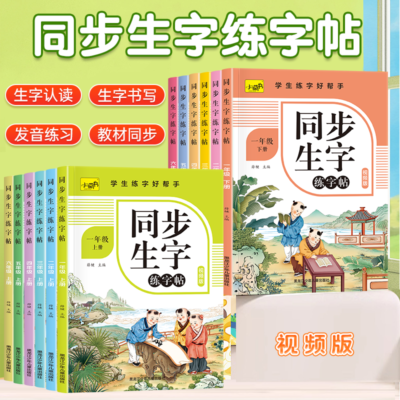 字帖小学生专用同步生字练字帖一年级二年级小学生练字帖三四五六字帖上下册人教版语文课本生字笔顺同步训练全套练习每日一练