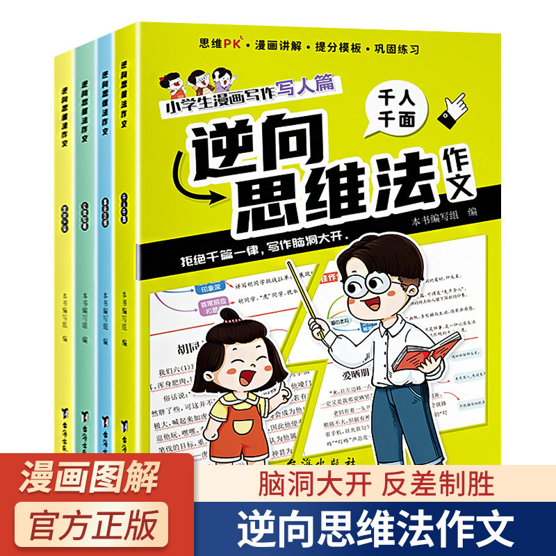 【全套4册】逆向思维法作文