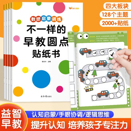 【益智启蒙】不一样的早教圆点贴纸书数感认知图形启蒙专注力训练2-6岁儿童逻辑思维能力训练孩子专注力培养贴纸