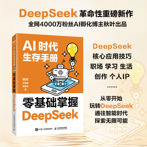 DeepSeek从入门到精通 秋叶AI时代生存手册 教程书零基础掌握DeepSeek  deepseek本地部署api教程 任泽岩黄震炜 秒懂Ai