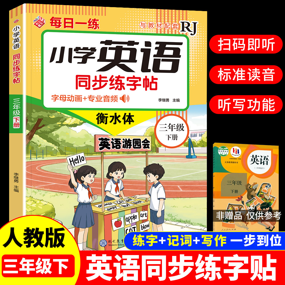 2026春季新版小学生衡水体英语同步练字帖人教PEP版教材同步小学三四五六年级下册英语同步练字帖单词短语句子积累衡水体每日一练,书籍/杂志/报纸,练字本/练字板,淘宝优惠券,粉丝福利购,淘宝优惠卷