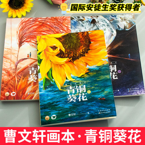 青铜葵花 全3册 8-12岁儿童文学课外阅读 曹文轩纯美小说 草房子系列儿童文学校园青少年版四五六年级下册小学生课外阅读书籍