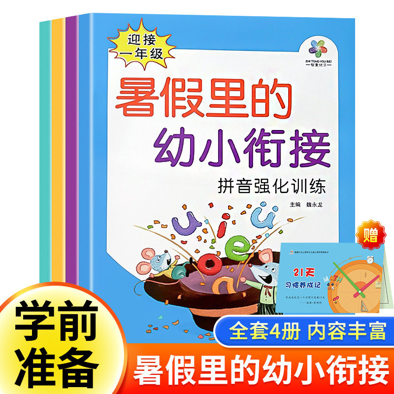 暑假里的幼小衔接幼升小衔接教材幼儿园升一年级作业一本通数学语文拼音教材测试卷全套老师推荐每日一练学前班中大班专项暑假作业