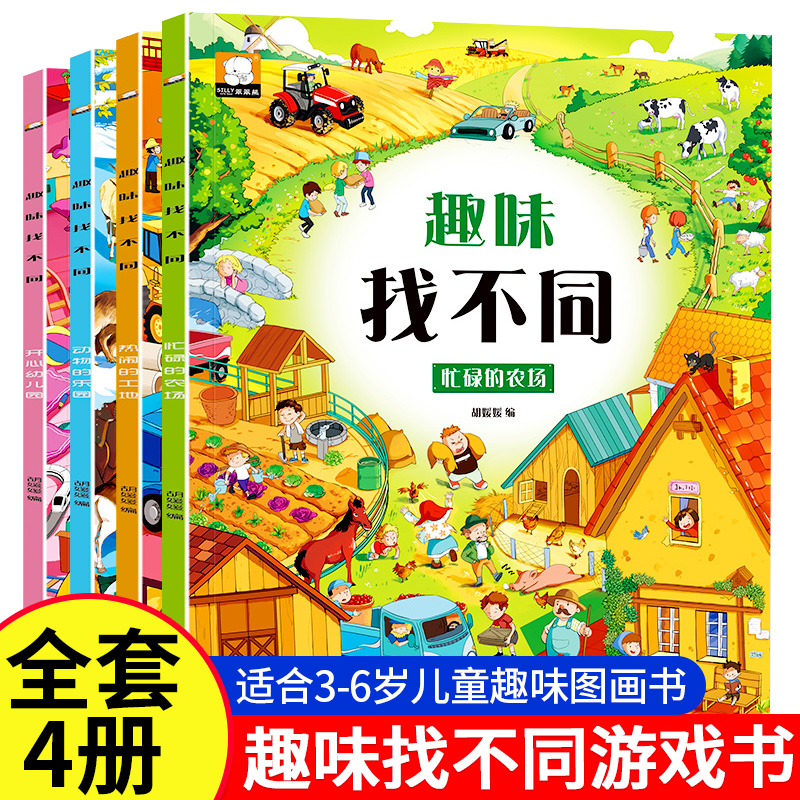 趣味找不同专注力训练全4册 儿童注意力训练数学思维逻辑找不同找茬游戏益智大脑开发书籍3-6-8岁以上幼儿园宝宝趣味找图案 书籍/杂志/报纸 练字本/练字板 原图主图