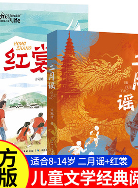 二月谣中国好书方冠晴儿童文学小学生三四五六年级课外阅读推荐书单红色阅读经典生命的光亮儿童生命教育小说红裳8-12岁图书
