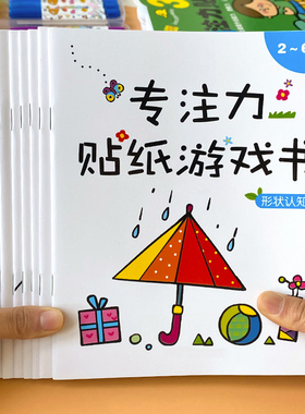 儿童专注力训练贴纸书2-3-4-6岁5幼儿益智早教玩具宝宝卡通贴贴画