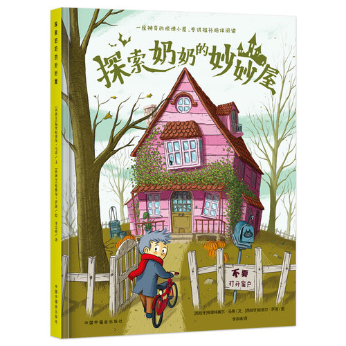 探索奶奶的妙妙屋 3-6岁幼儿漫画绘本亲子阅读 揭开记忆的潘多拉魔盒 感受祖孙间的温情 充满神秘和魔幻色彩的绘本 儿童趣味翻翻书