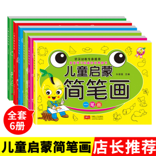 幼儿园宝宝学画画0 6岁启蒙涂色绘画美术教材书涂色本创意涂鸦儿童画册 全套6册幼儿涂色书简笔画大全儿童画入门初学者