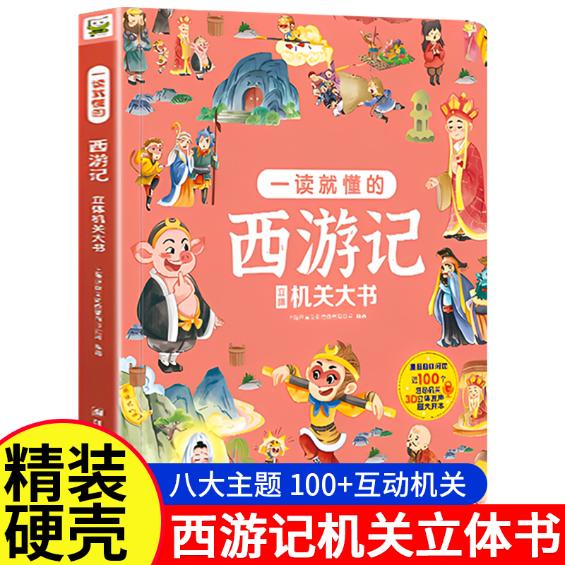 西游记3D立体机关书漫画翻翻书