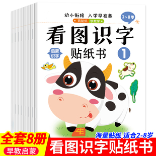 6岁宝宝启蒙粘贴画幼儿童益智启蒙贴贴纸 8本 看图识字贴纸书2