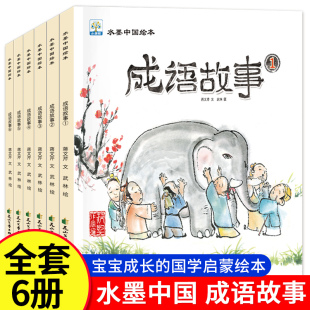 读少儿阅读故事6 彩图名著畅销儿童文学一二三年级课外书 12岁四五六课外亲子读物文学 经典 全6册水墨中国绘本系列成语故事小学生版