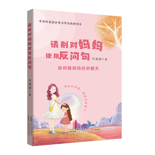 请别对妈妈使用反问句如何跟妈妈好好聊天 叶浅韵/著 7-16岁青少年儿童读物 中小学生阅读课外书籍亲子家庭教育安徽少年儿童出版社