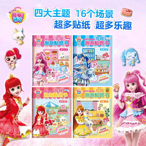 全套4册奇妙萌可之魔法钥匙 奇趣泡泡贴纸书 儿童贴纸泡泡贴3到6岁以上3d立体贴贴画专注力儿童贴纸书2-4-5岁宝宝益智早教书游戏书