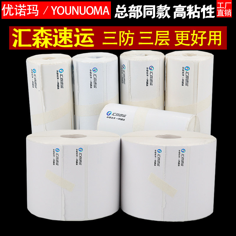 汇森速运热敏纸防水三层三防75x80*100不干胶便携式打印纸标签贴