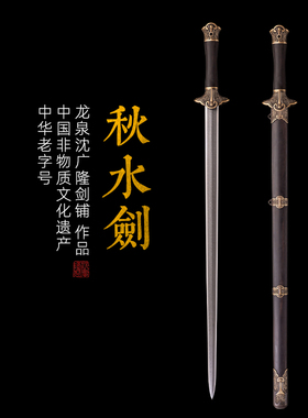 秋水剑 花纹钢一体宝剑 大叶紫檀木鞘 龙泉沈广隆传统刀剑 未开刃