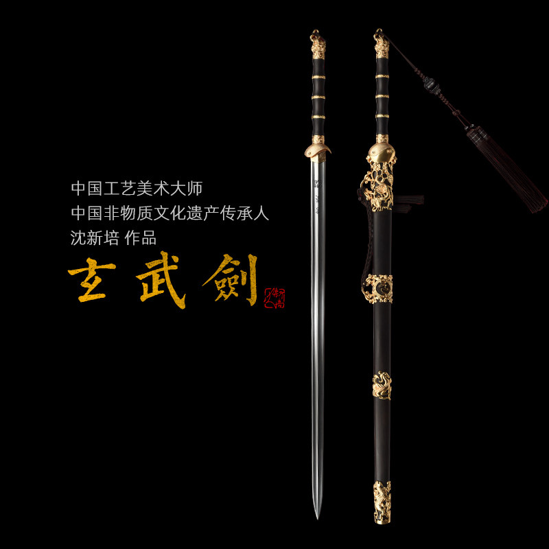 玄武剑 中国工艺美术大师沈新培作品 花纹钢龙泉沈广隆剑 未开刃_虎窝淘