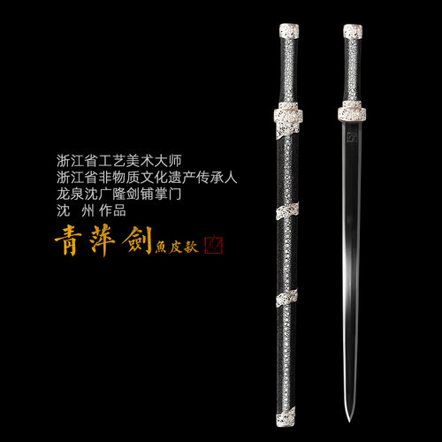 青萍剑花纹龙泉沈广隆剑送剑架