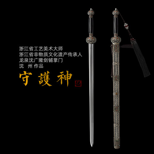 守护神宝剑 龙泉沈广隆沈州作品 全手工花纹钢剑 传统宝剑 未开刃 - 封面