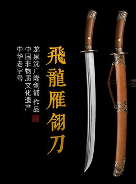 飞龙雁翎刀 汉唐刀剑 花纹钢唐横刀剑 龙泉沈广隆宝剑  未开刃