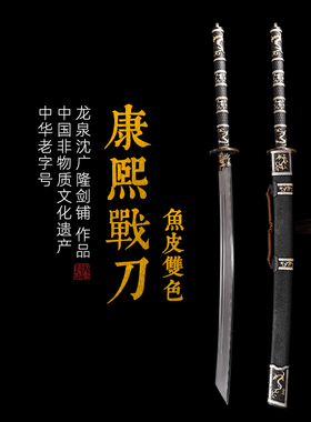 康熙战刀 鱼皮双色 汉唐刀剑龙泉沈广隆一体刀剑传统刀剑 未开刃