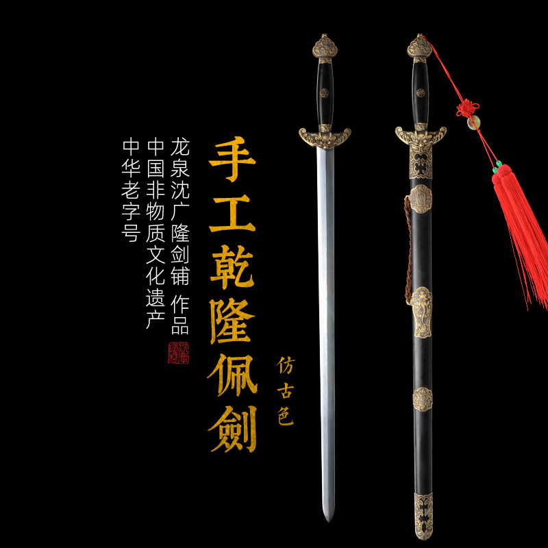 纯铜乾隆佩剑 花纹钢清剑 龙泉沈广隆宝剑 传统剑 收藏剑 未开刃