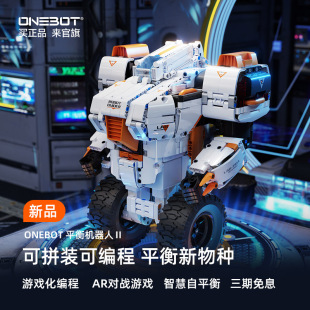 ONEBOT平衡机器人平衡编程AR机器人智能积木2024男孩玩具爸爸当家