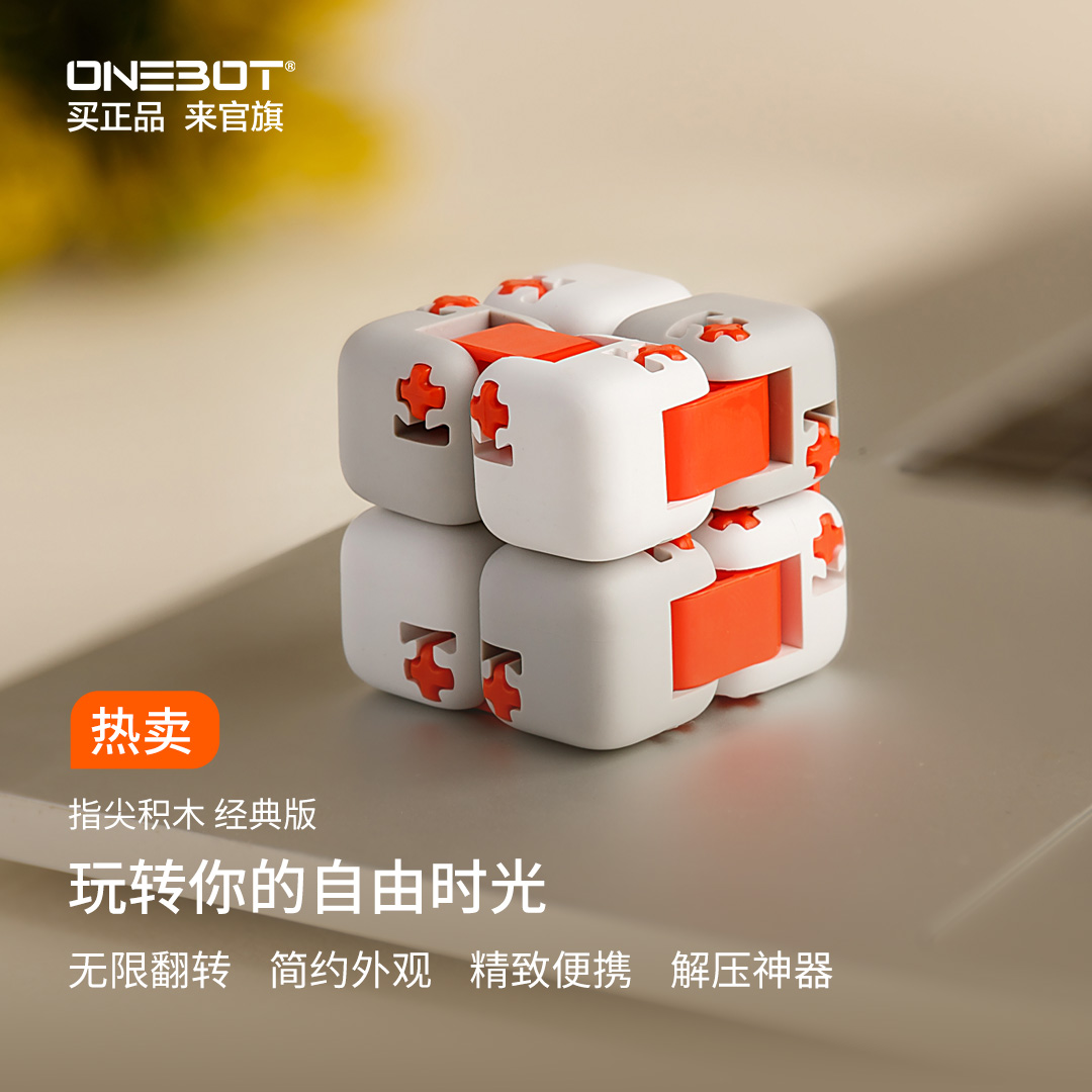 ONEBOT指尖积木经典款魔方玩具儿童礼物益智减压小盘核桃米积木