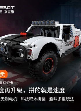 ONEBOT竞速短卡智能积木遥控竞速卡车赛车拼插积木模型儿童节礼物