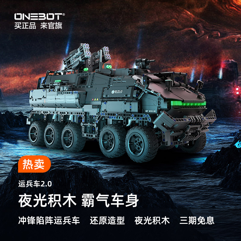 热销过万ONEBOT运兵车2.0