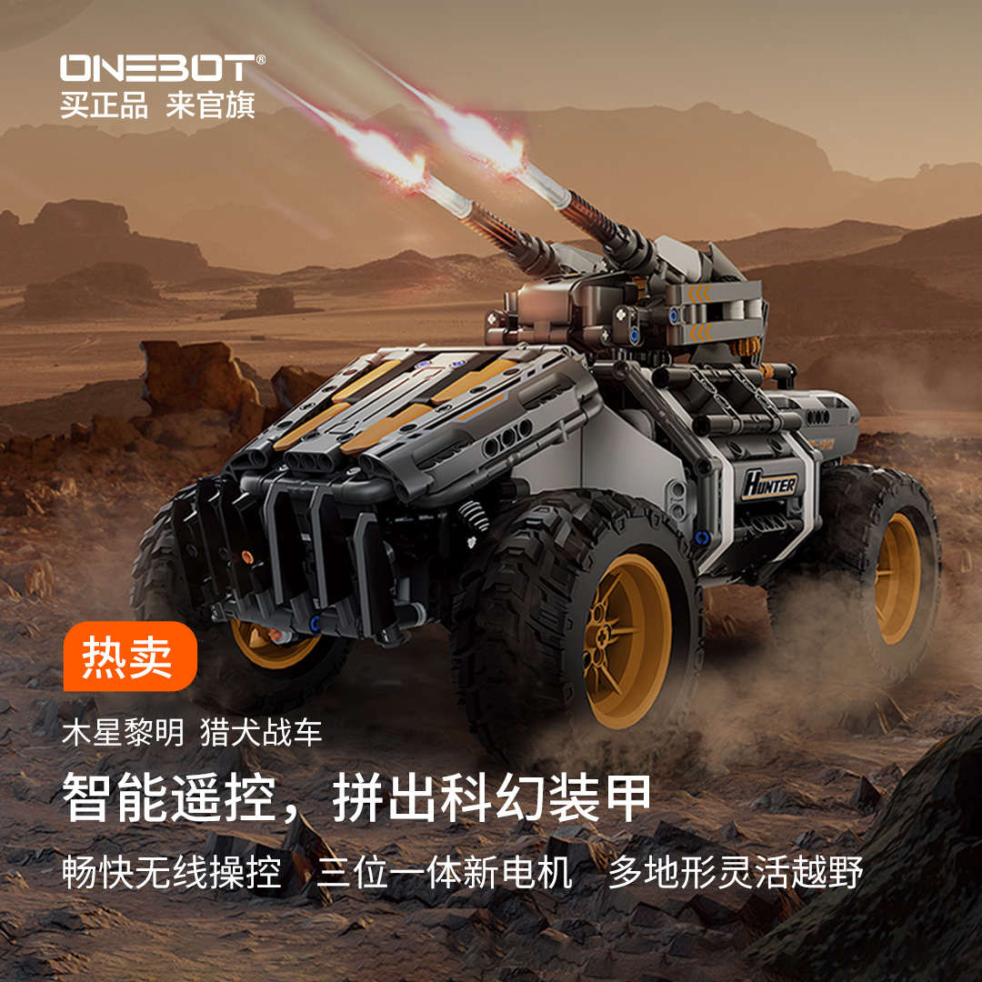 木星黎明猎犬战车智能积木